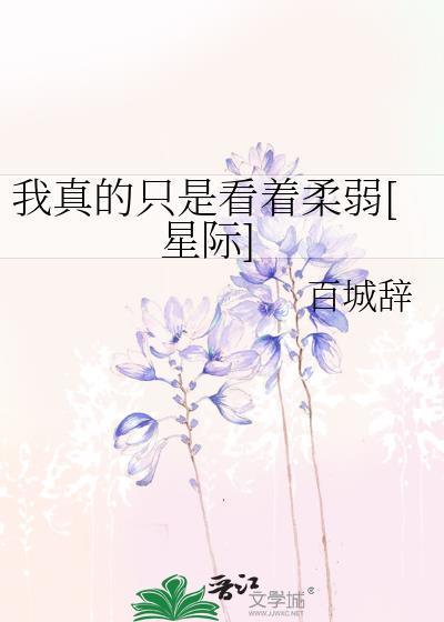 我真的只是看着柔弱[星际]