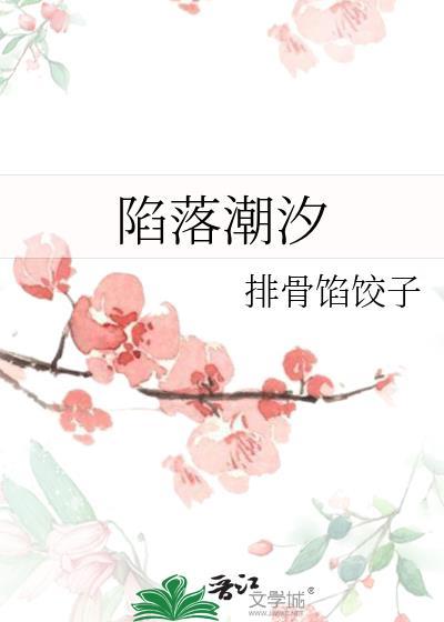 陷落潮汐