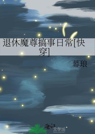 退休魔尊搞事日常[快穿]