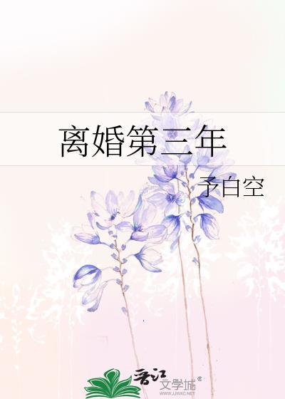 离婚第三年