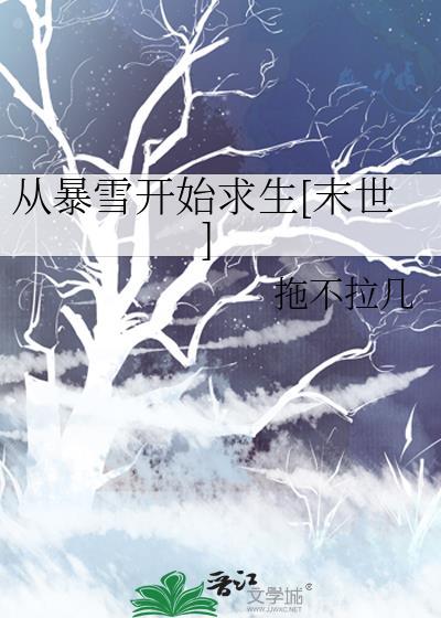 从暴雪开始求生[末世]