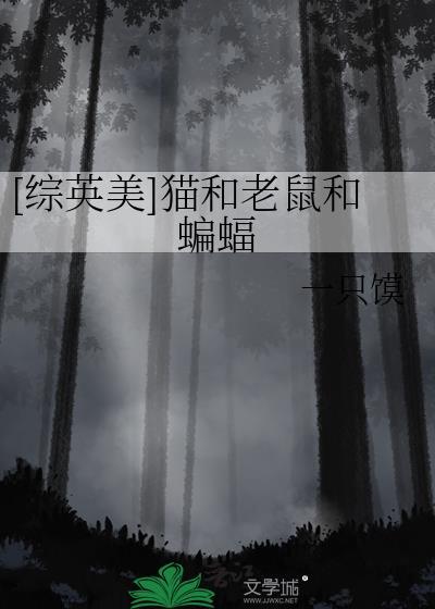 [综英美]猫和老鼠和蝙蝠