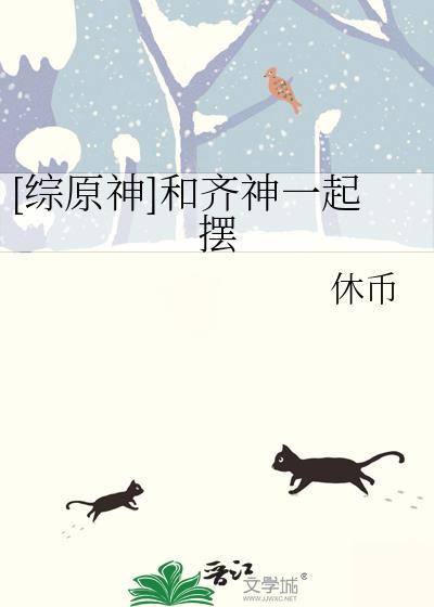 [综原神]和齐神一起摆