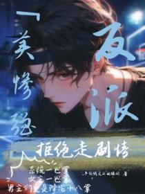 美惨强反派拒绝走剧情