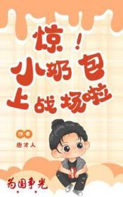 惊！为国争光，小奶包上战场啦