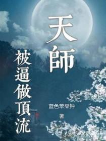 天师被逼做顶流