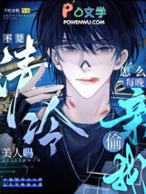 不是清冷美人吗，怎么每晚偷亲我