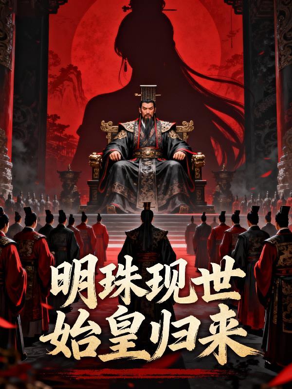 明珠现世始皇归来