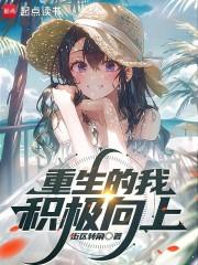 重生的我积极向上
