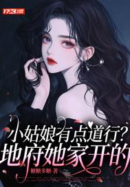 小姑娘有点道行？地府她家开的
