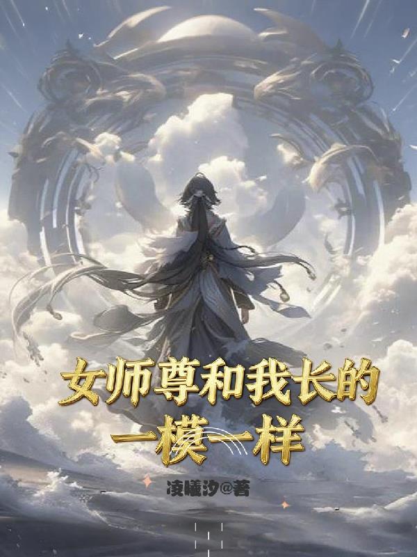 女师尊和我长的一模一样