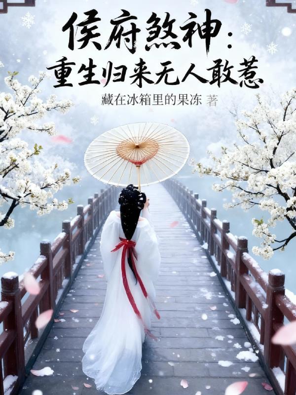 侯府煞神：重生归来无人敢惹