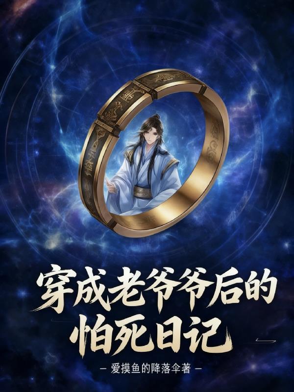 穿成老爷爷后的怕死日记