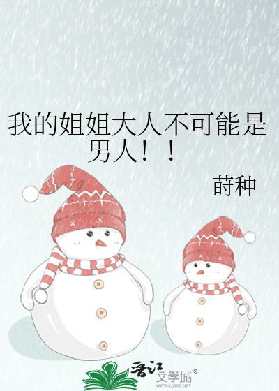 我的姐姐大人不可能是男人！！
