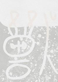 蛮荒兽人的小雌性