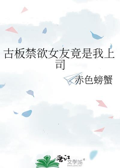 古板禁欲女友竟是我上司