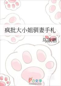 疯批大小姐驯妻手札