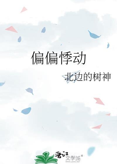偏偏悸动