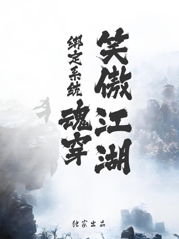岳不群洪渊绑定系统：魂穿笑傲江湖！