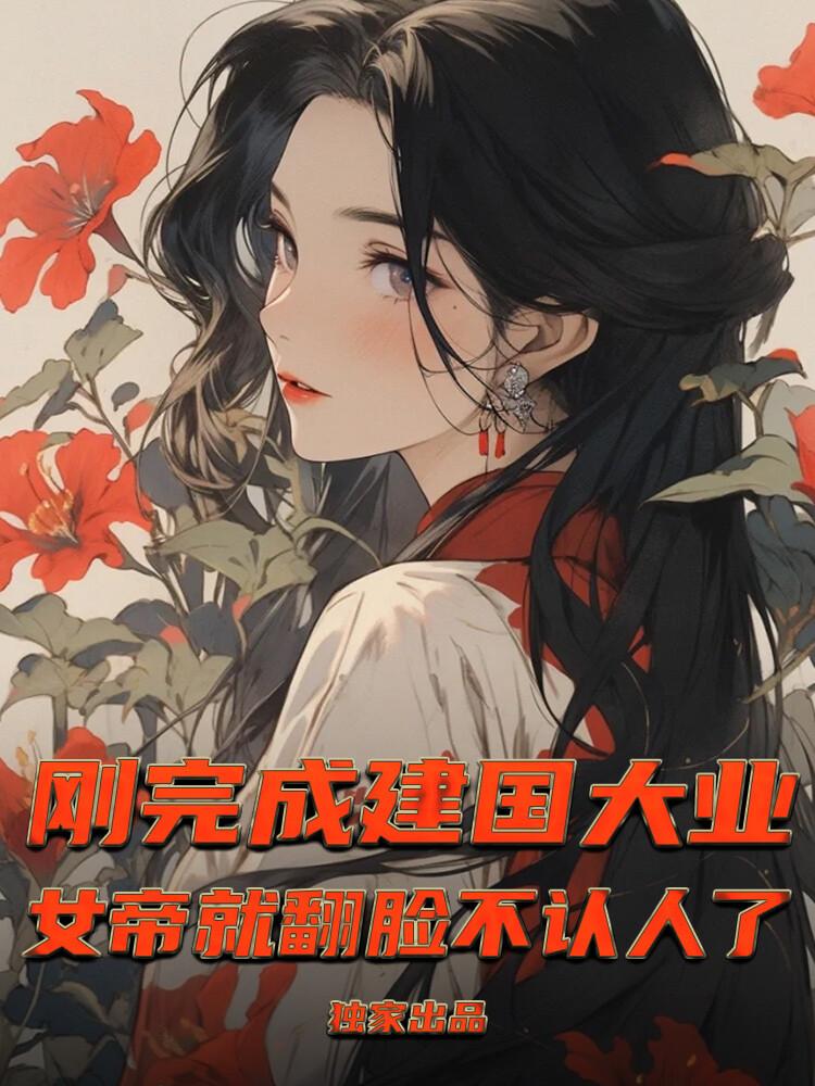 陆尘郭天伊刚完成建国大业，女帝就翻脸不认人了