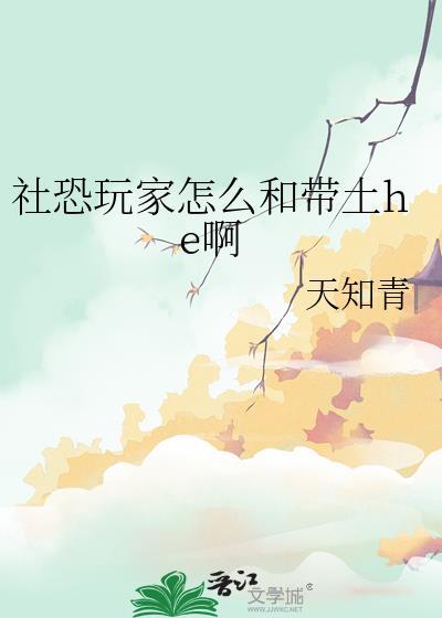 社恐玩家怎么和带土he啊