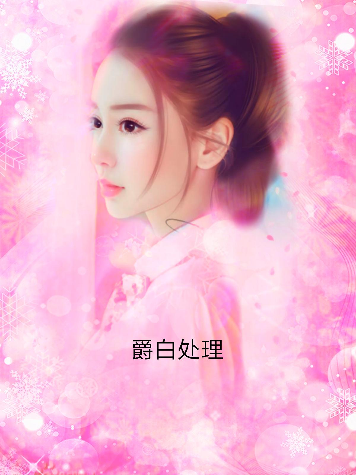 顾许微傅诩渊
