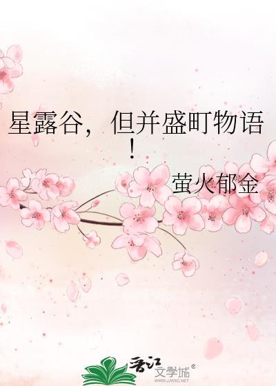 星露谷，但并盛町物语！