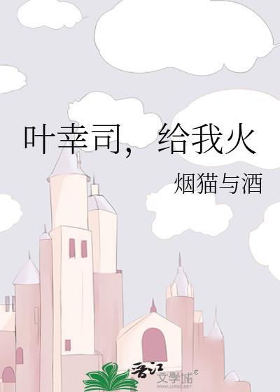 叶幸司，给我火
