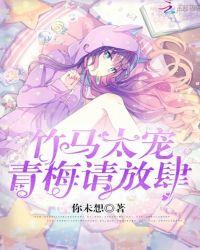 竹马太宠：青梅，请放肆