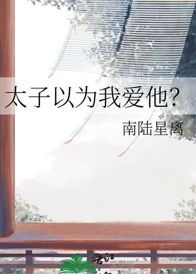 太子以为我爱他？