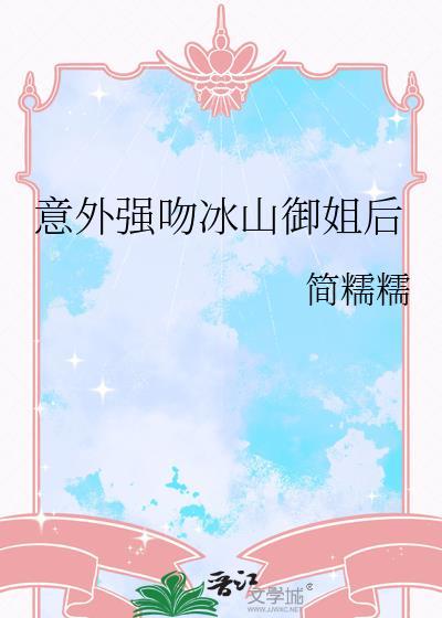 意外强吻冰山御姐后