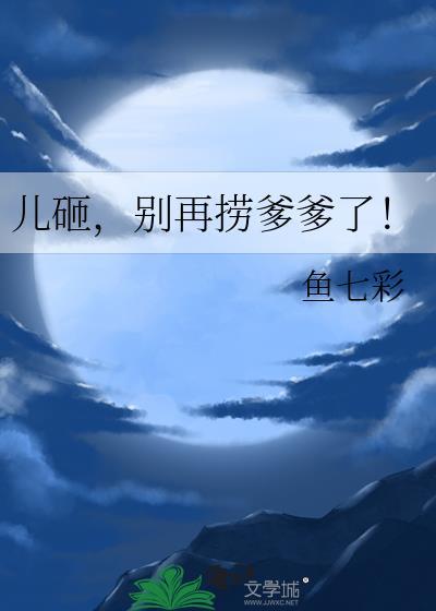 儿砸，别再捞爹爹了！