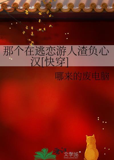 那个在逃恋游人渣负心汉[快穿]