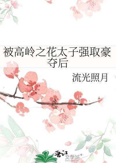 被高岭之花太子强取豪夺后
