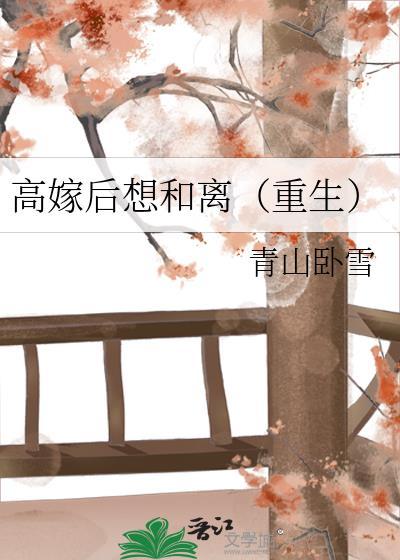 高嫁后想和离（重生）
