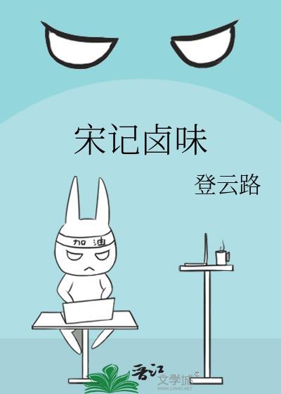 宋记卤味