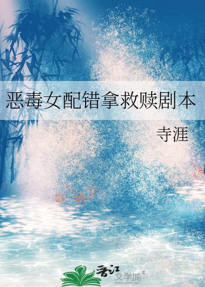 恶毒女配错拿救赎剧本