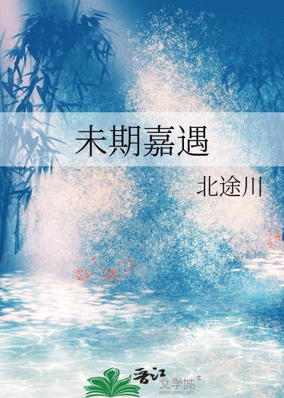 未期嘉遇