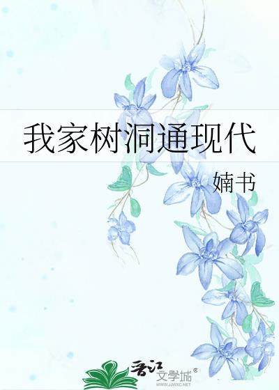 我家树洞通现代