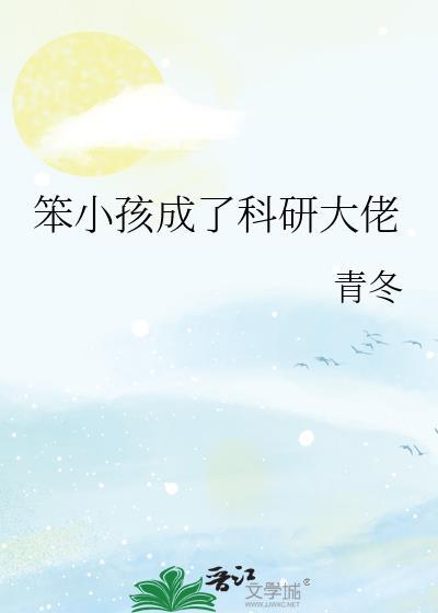 笨小孩成了科研大佬