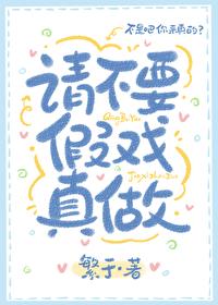 请不要假戏真做