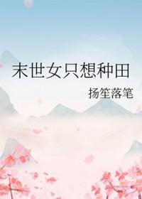 末世女只想种田